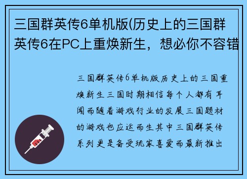 三国群英传6单机版(历史上的三国群英传6在PC上重焕新生，想必你不容错过这个版本！)