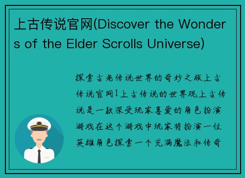 上古传说官网(Discover the Wonders of the Elder Scrolls Universe)