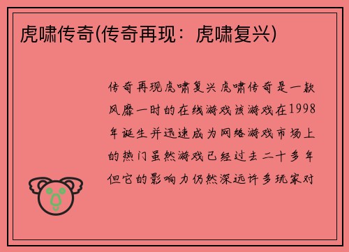 虎啸传奇(传奇再现：虎啸复兴)