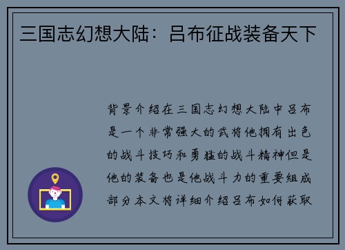 三国志幻想大陆：吕布征战装备天下