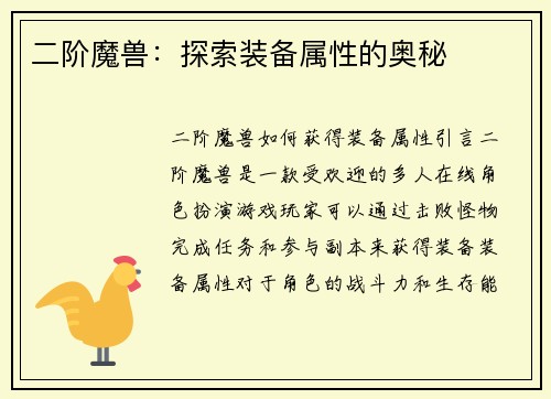 二阶魔兽：探索装备属性的奥秘