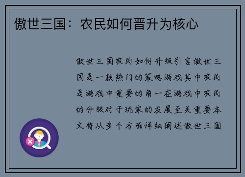 傲世三国：农民如何晋升为核心