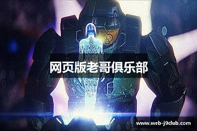 网页版老哥俱乐部