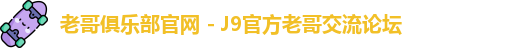 老哥俱乐部